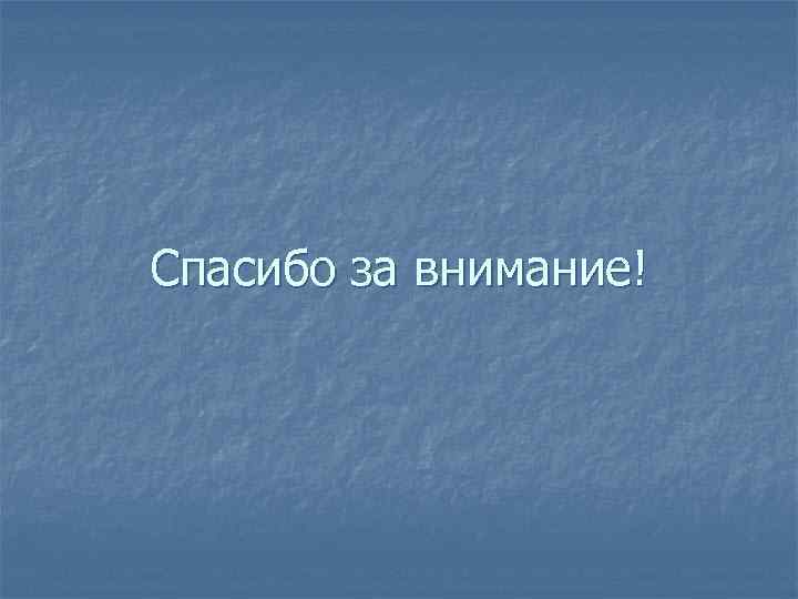 Спасибо за внимание! 