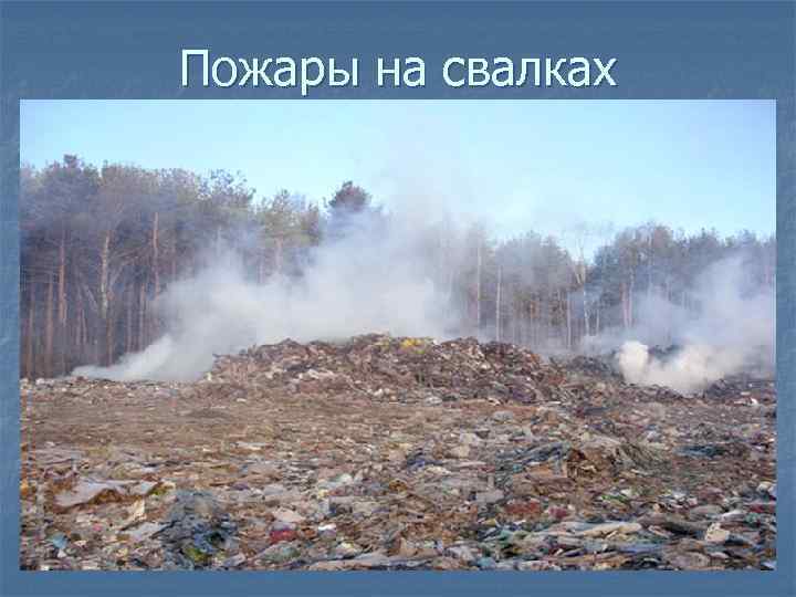 Пожары на свалках 