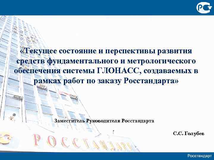  «Текущее состояние и перспективы развития средств фундаментального и метрологического обеспечения системы ГЛОНАСС, создаваемых