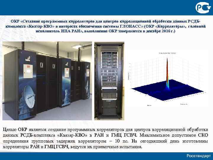 ОКР «Создание программных корреляторов для центров корреляционной обработки данных РСДБкомплекса «Квазар-КВО» в интересах обеспечения