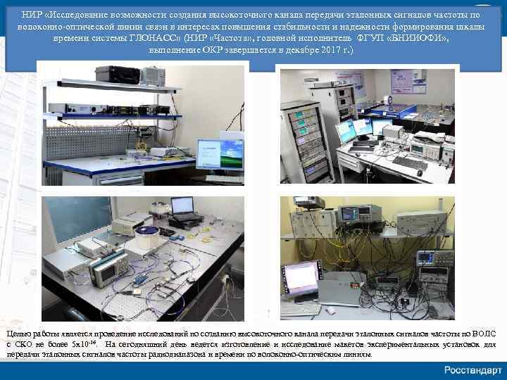 НИР «Исследование возможности создания высокоточного канала передачи эталонных сигналов частоты по волоконно-оптической линии связи
