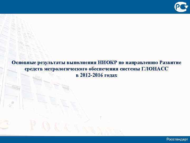 Основные результаты выполнения НИОКР по направлению Развитие средств метрологического обеспечения системы ГЛОНАСС в 2012