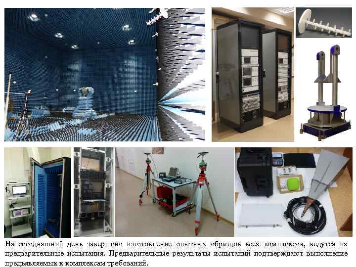 На сегодняшний день завершено изготовление опытных образцов всех комплексов, ведутся их предварительные испытания. Предварительные