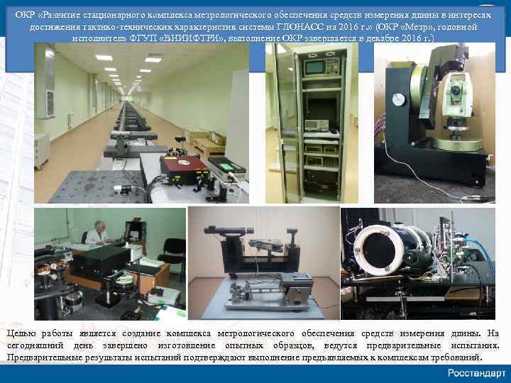 ОКР «Развитие стационарного комплекса метрологического обеспечения средств измерения длины в интересах достижения тактико-технических характеристик