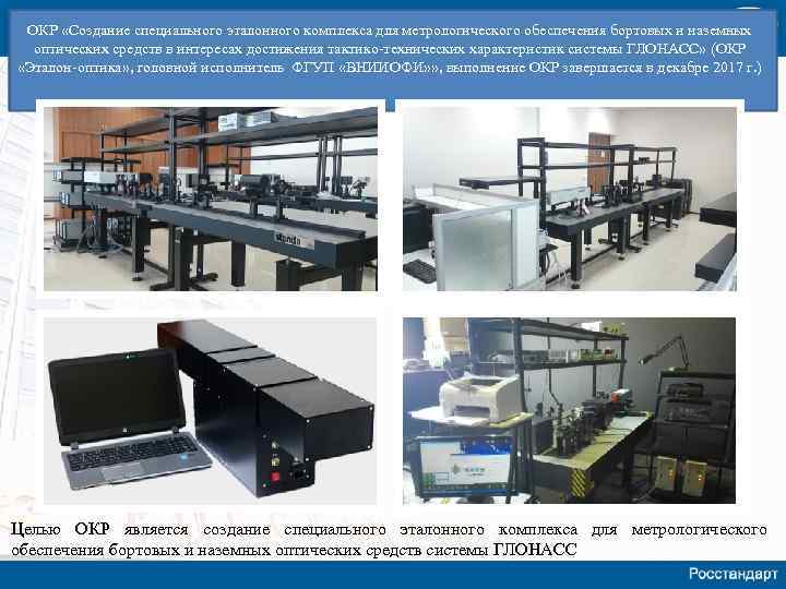 ОКР «Создание специального эталонного комплекса для метрологического обеспечения бортовых и наземных оптических средств в