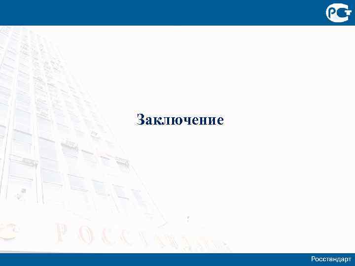 Заключение 