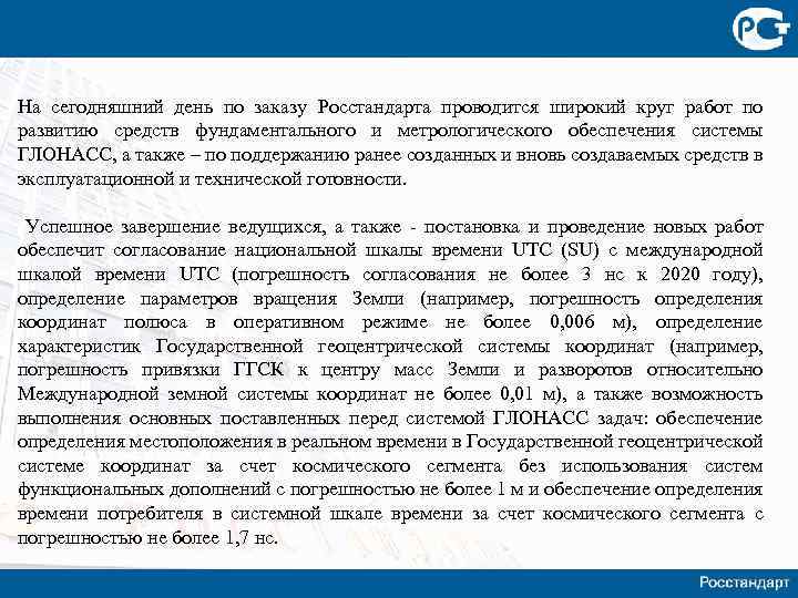 На сегодняшний день по заказу Росстандарта проводится широкий круг работ по развитию средств фундаментального