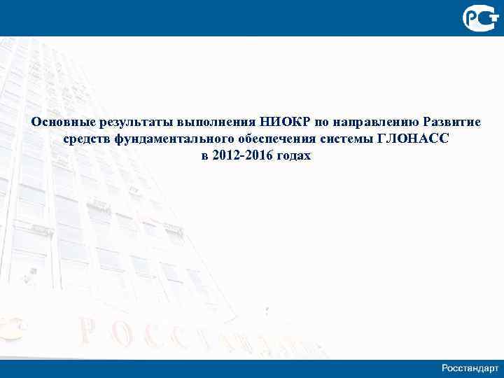 Основные результаты выполнения НИОКР по направлению Развитие средств фундаментального обеспечения системы ГЛОНАСС в 2012