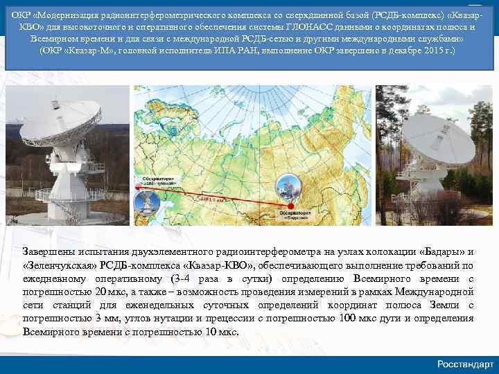 ОКР «Модернизация радиоинтерферометрического комплекса со сверхдлинной базой (РСДБ-комплекс) «Квазар. КВО» для высокоточного и оперативного