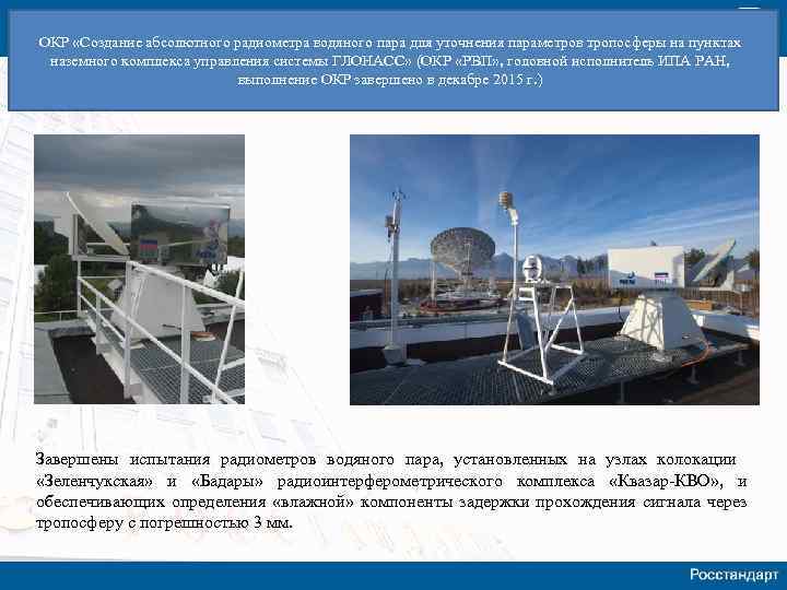 ОКР «Создание абсолютного радиометра водяного пара для уточнения параметров тропосферы на пунктах наземного комплекса