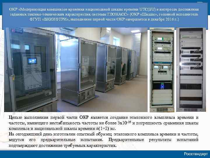 ОКР «Модернизация комплексов хранения национальной шкалы времени UTC(SU) в интересах достижения заданных тактико-технических характеристик