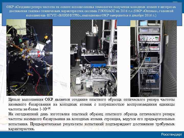 ОКР «Создание репера частоты на основе использования технологии получения холодных атомов в интересах достижения