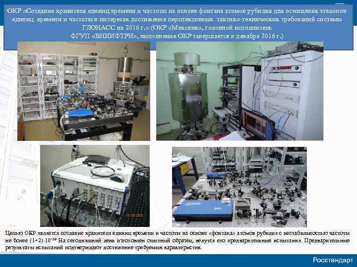 ОКР «Создание хранителя единиц времени и частоты на основе фонтана атомов рубидия для оснащения