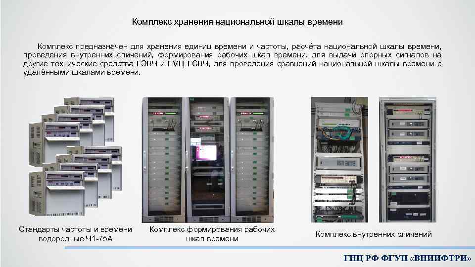 Комплекс хранения национальной шкалы времени Комплекс предназначен для хранения единиц времени и частоты, расчёта