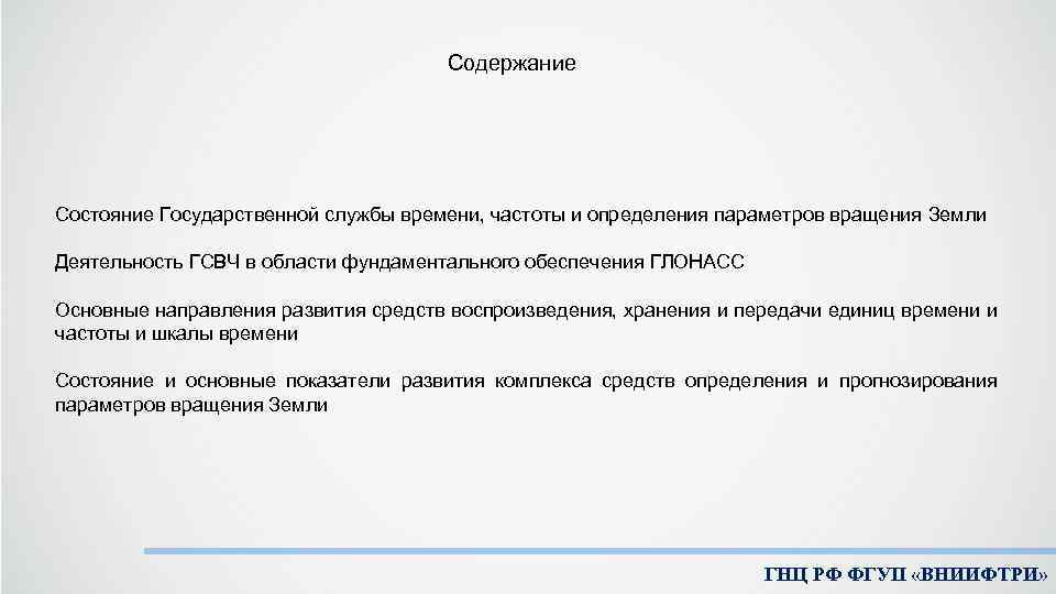 Содержание Состояние Государственной службы времени, частоты и определения параметров вращения Земли Деятельность ГСВЧ в