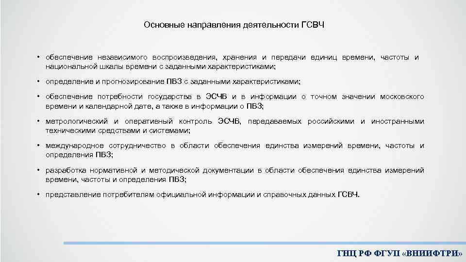 Основные направления деятельности ГСВЧ • обеспечение независимого воспроизведения, хранения и передачи единиц времени, частоты