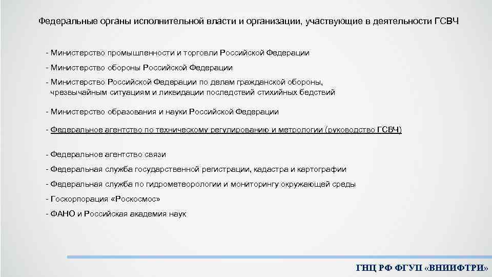 Федеральные органы исполнительной власти и организации, участвующие в деятельности ГСВЧ - Министерство промышленности и