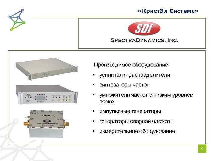  «Крист. Эл Системс» Производимое оборудование: • усилители- распределители • синтезаторы частот • умножители