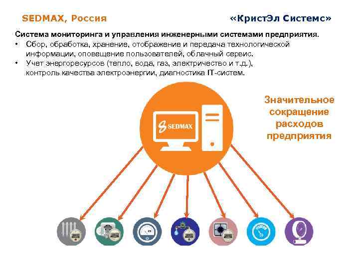 SEDMAX, Россия «Крист. Эл Системс» Система мониторинга и управления инженерными системами предприятия. • Сбор,