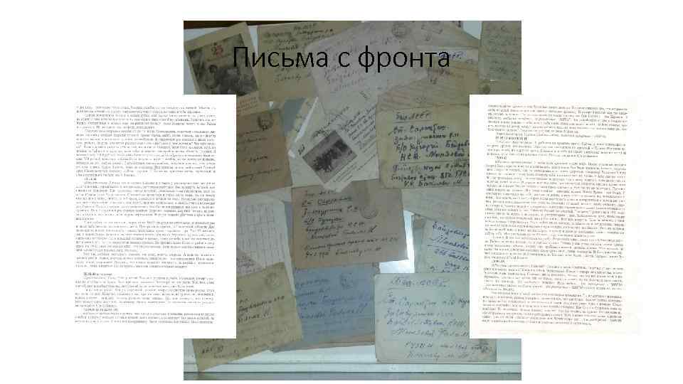Письма с фронта 