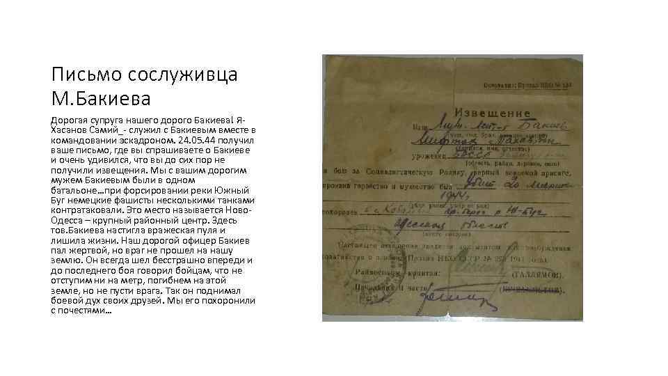 Письмо сослуживца М. Бакиева Дорогая супруга нашего дорого Бакиева! ЯХасанов Самий_- служил с Бакиевым