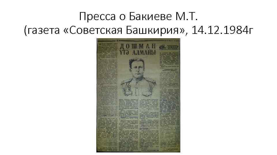 Пресса о Бакиеве М. Т. (газета «Советская Башкирия» , 14. 12. 1984 г 