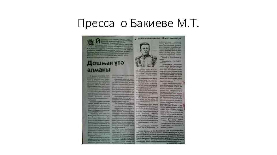 Пресса о Бакиеве М. Т. 