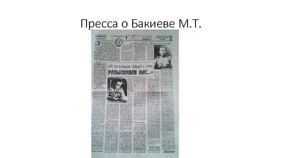 Пресса о Бакиеве М. Т. 