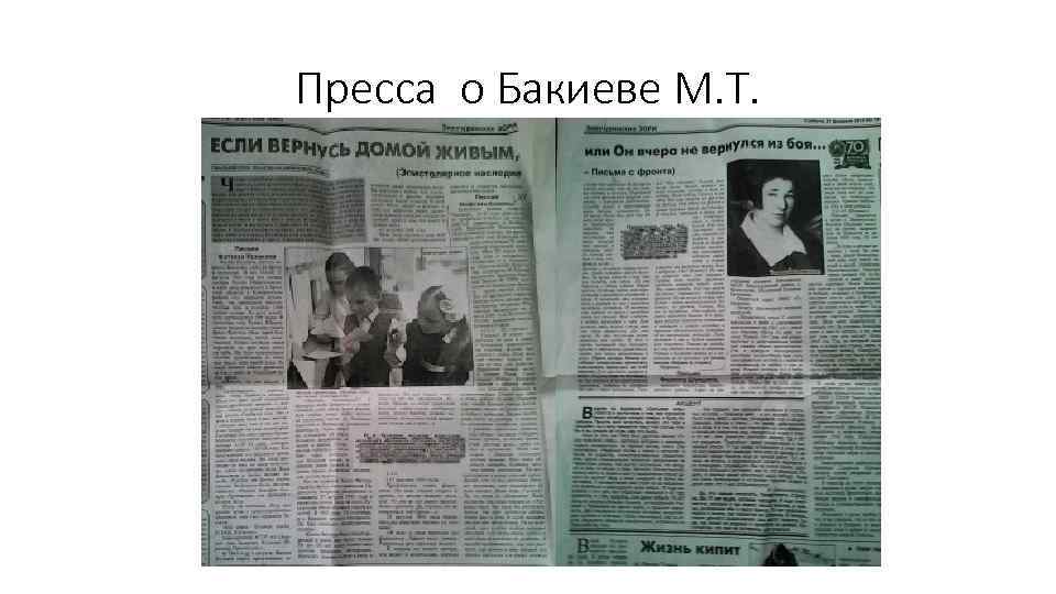 Пресса о Бакиеве М. Т. 