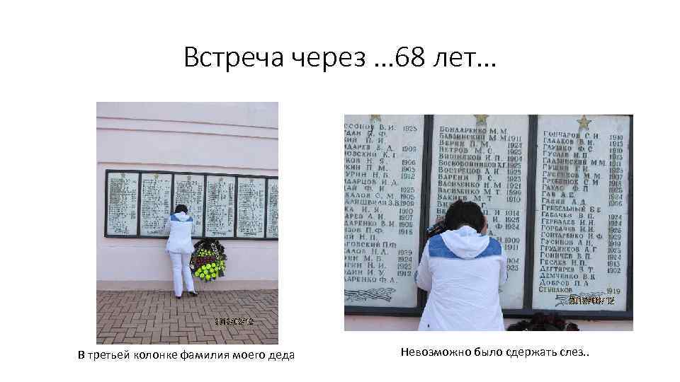 Встреча через … 68 лет… В третьей колонке фамилия моего деда Невозможно было сдержать