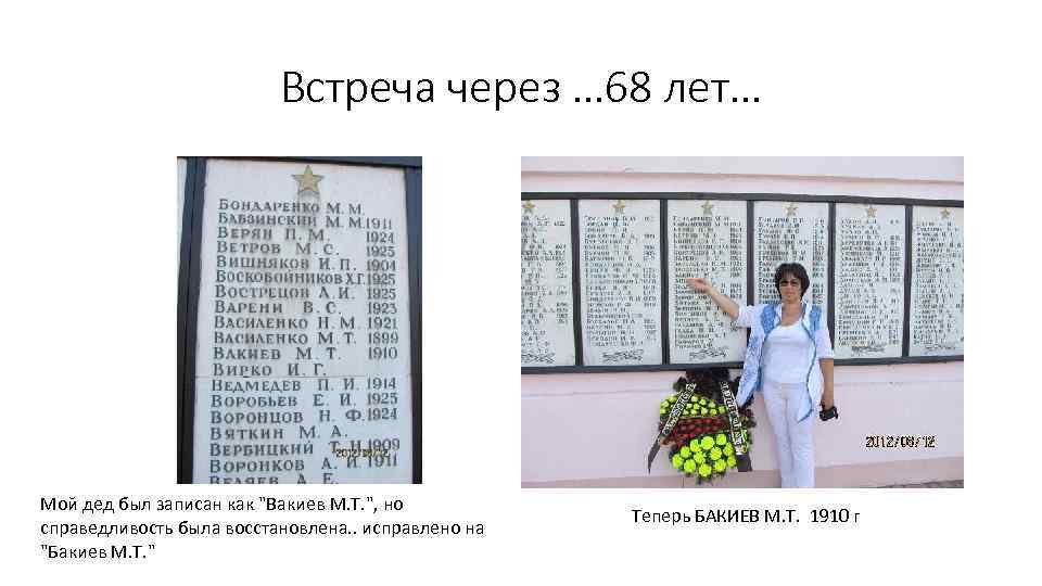 Встреча через … 68 лет… Мой дед был записан как 