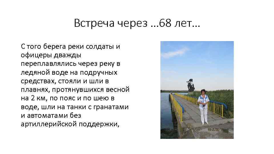 Встреча через … 68 лет… С того берега реки солдаты и офицеры дважды переплавлялись