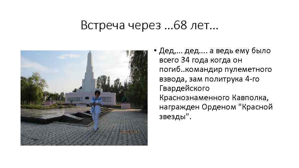 Встреча через … 68 лет… • Дед, . . . дед. . а ведь