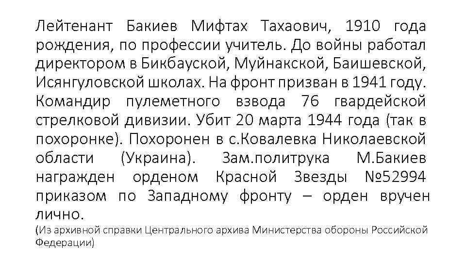 Лейтенант Бакиев Мифтах Тахаович, 1910 года рождения, по профессии учитель. До войны работал директором