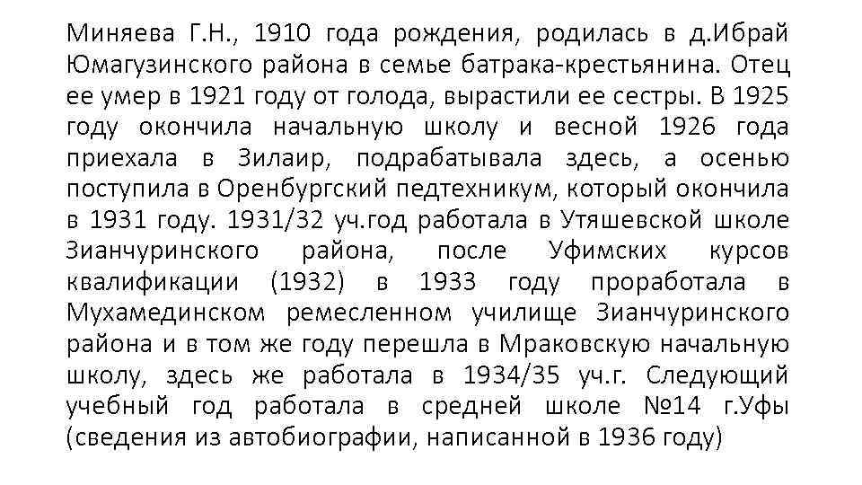 Миняева Г. Н. , 1910 года рождения, родилась в д. Ибрай Юмагузинского района в