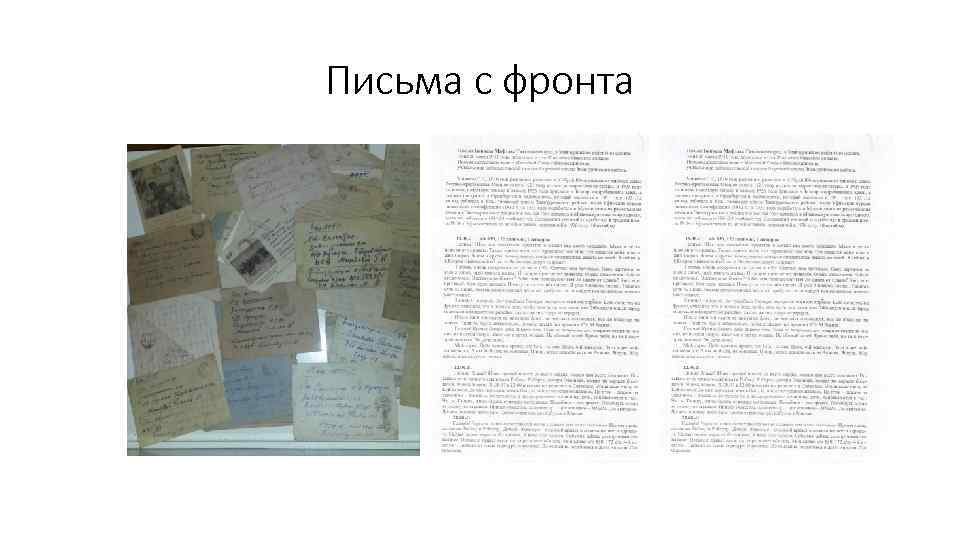 Письма с фронта 