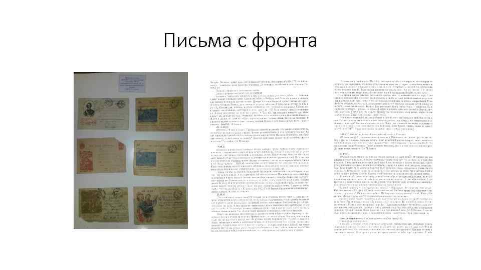 Письма с фронта 