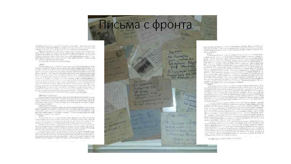 Письма с фронта 