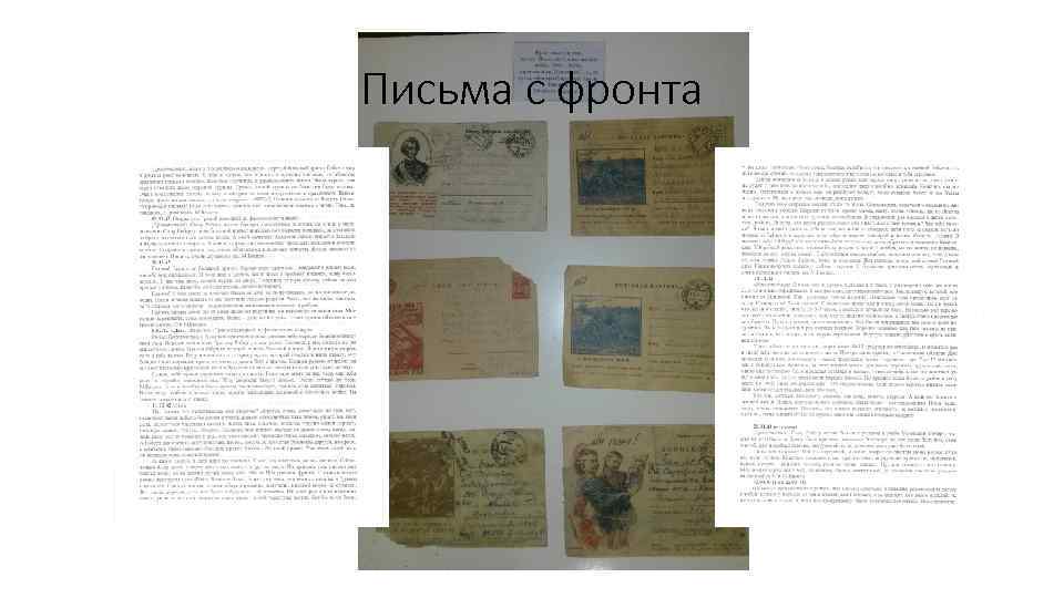 Письма с фронта 