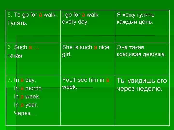 5. To go for a walk. I go for a walk every day. Гулять.