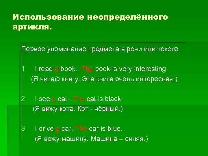 Использование неопределённого артикля. Первое упоминание предмета в речи или тексте. 1. I read a