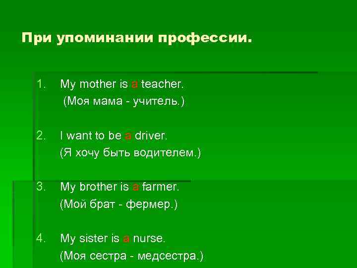 При упоминании профессии. 1. My mother is a teacher. (Моя мама - учитель. )
