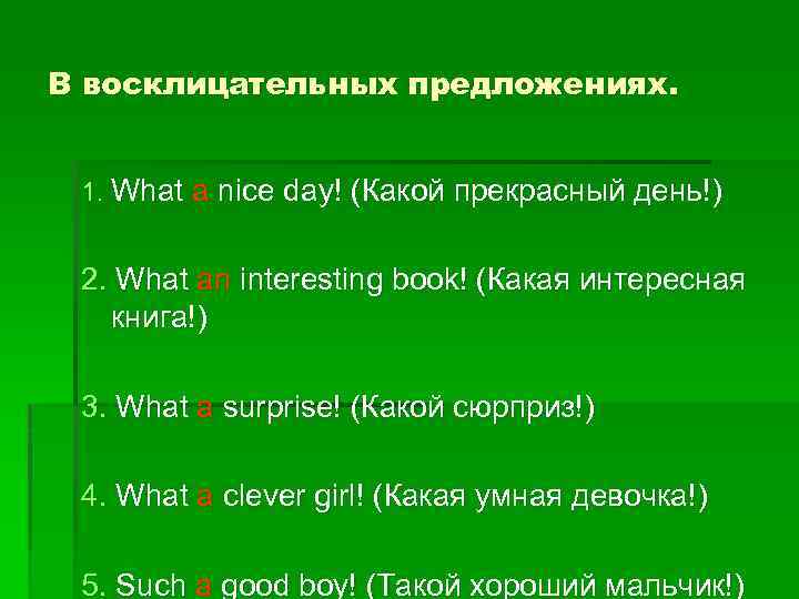 Укажи восклицательные предложения