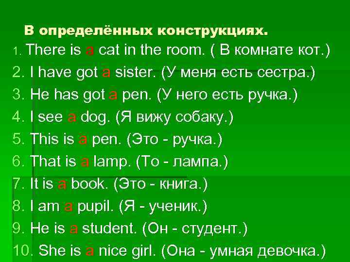 В определённых конструкциях. 1. There is a cat in the room. ( В комнате