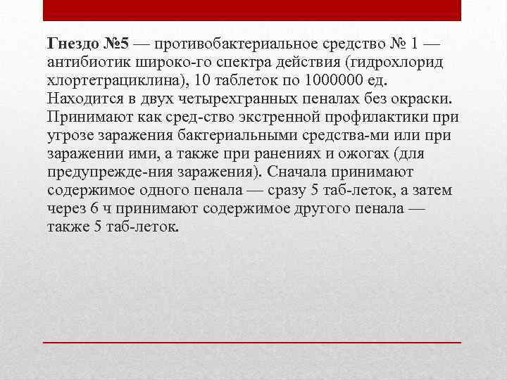 Гнездо № 5 — противобактериальное средство № 1 — антибиотик широко го спектра действия