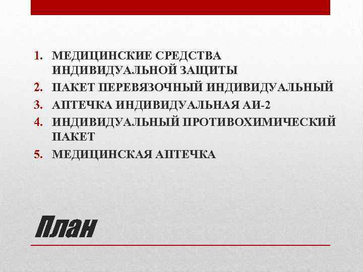 1. МЕДИЦИНСКИЕ СРЕДСТВА ИНДИВИДУАЛЬНОЙ ЗАЩИТЫ 2. ПАКЕТ ПЕРЕВЯЗОЧНЫЙ ИНДИВИДУАЛЬНЫЙ 3. АПТЕЧКА ИНДИВИДУАЛЬНАЯ АИ-2 4.