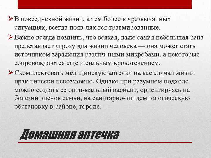 Ø В повседневной жизни, а тем более в чрезвычайных ситуациях, всегда появ ляются травмированные.