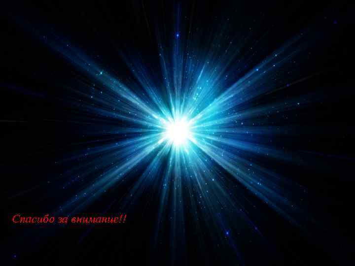 Спасибо за внимание!! 