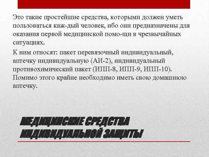 Это такие простейшие средства, которыми должен уметь пользоваться каж дый человек, ибо они предназначены