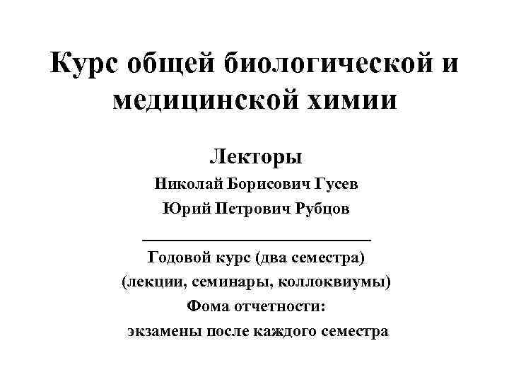 Курс общей биологической и медицинской химии Лекторы Николай Борисович Гусев Юрий Петрович Рубцов ______________